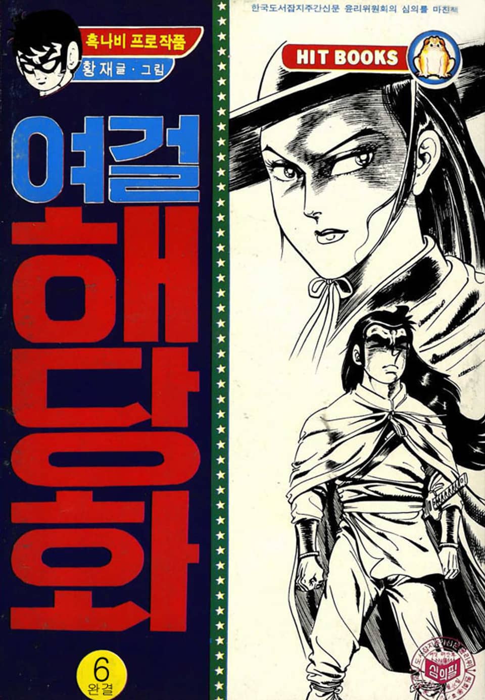 여걸 해당화 6권 (완결)