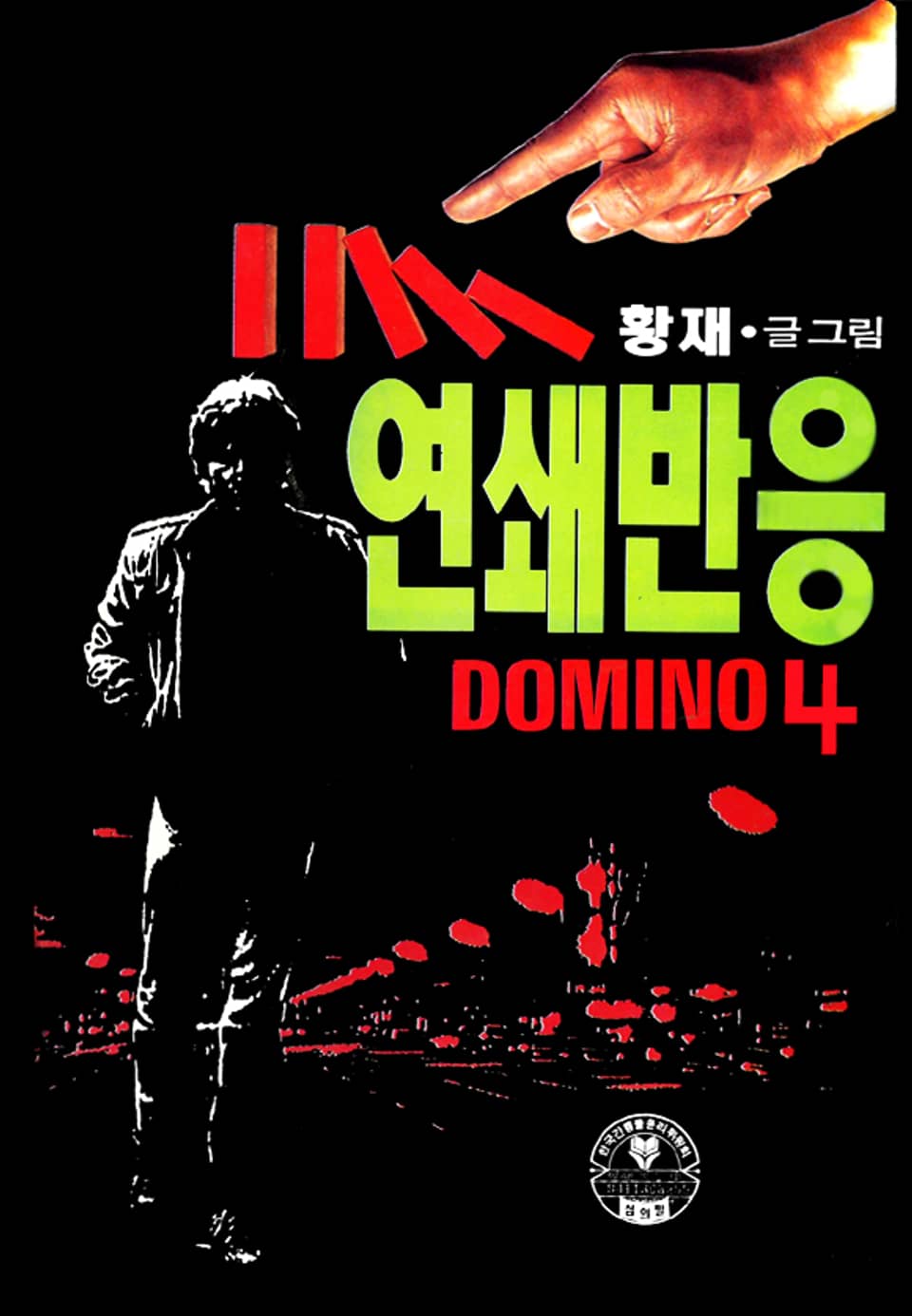연쇄반응 DOMINO 4권