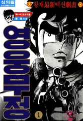 영웅무정 표지 이미지