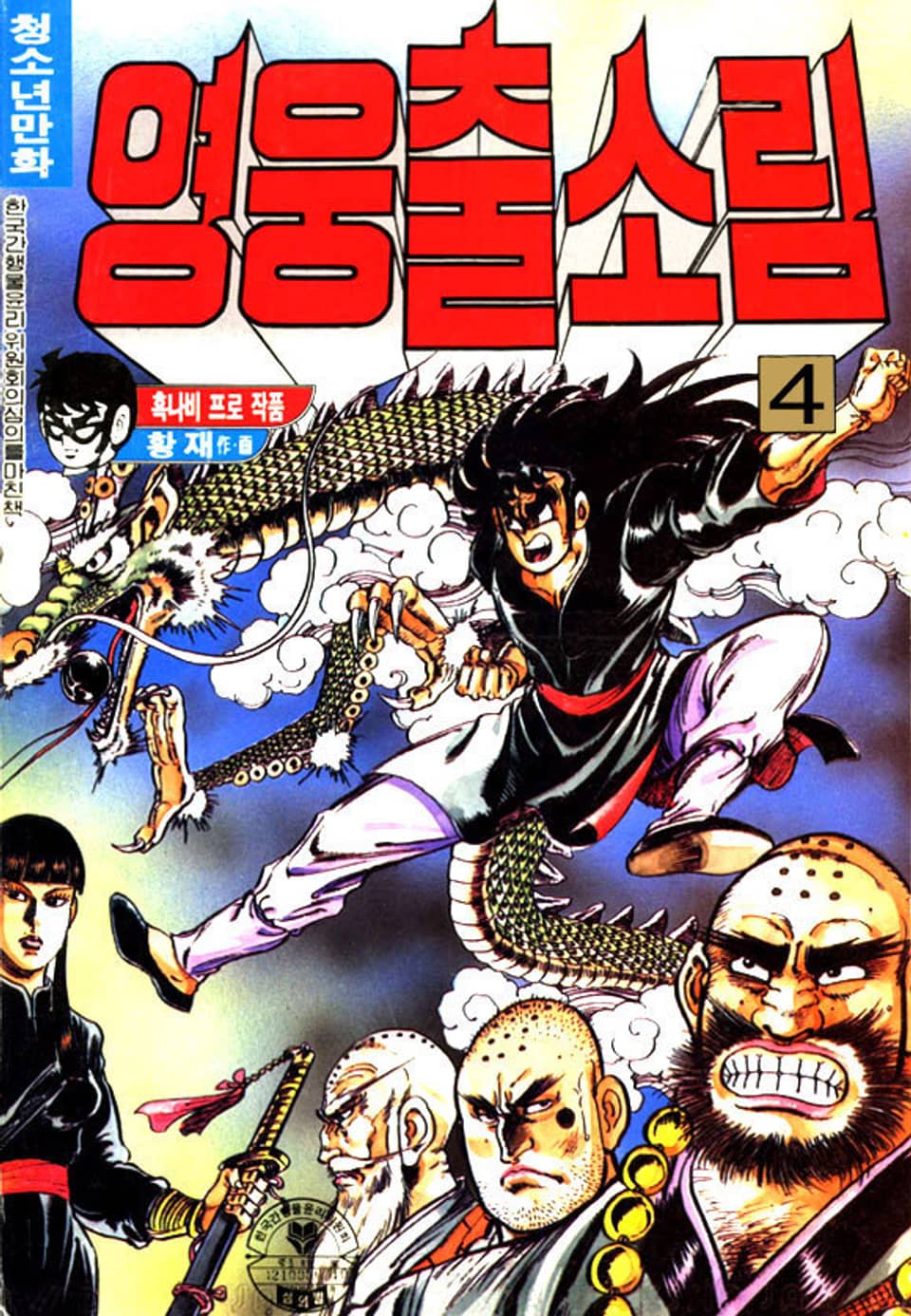 영웅출소림 4권