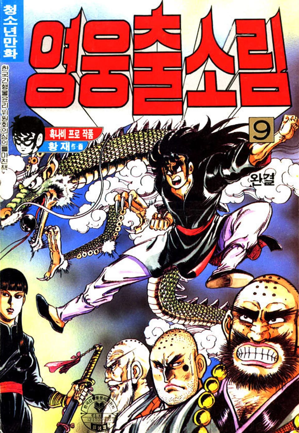 영웅출소림 9권 (완결)