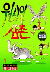 원시인 삼촌 표지 이미지