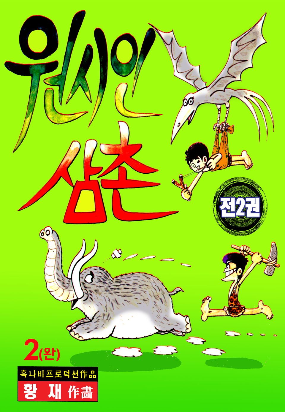 원시인 삼촌 2권 (완결)