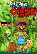 유쾌했던 여름방학 1권