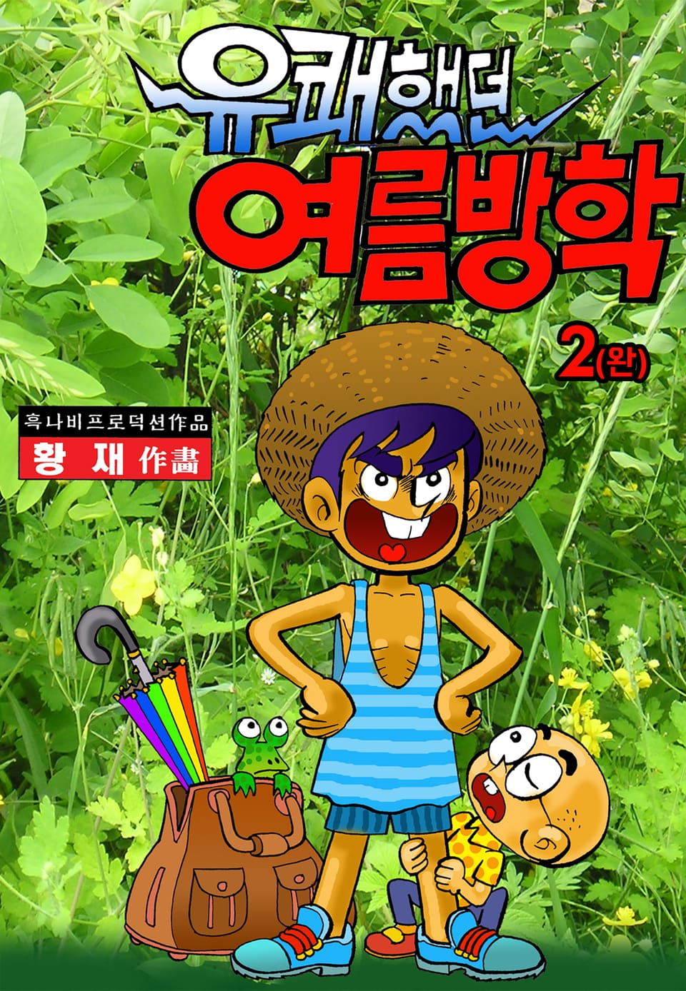 유쾌했던 여름방학 2권 (완결)