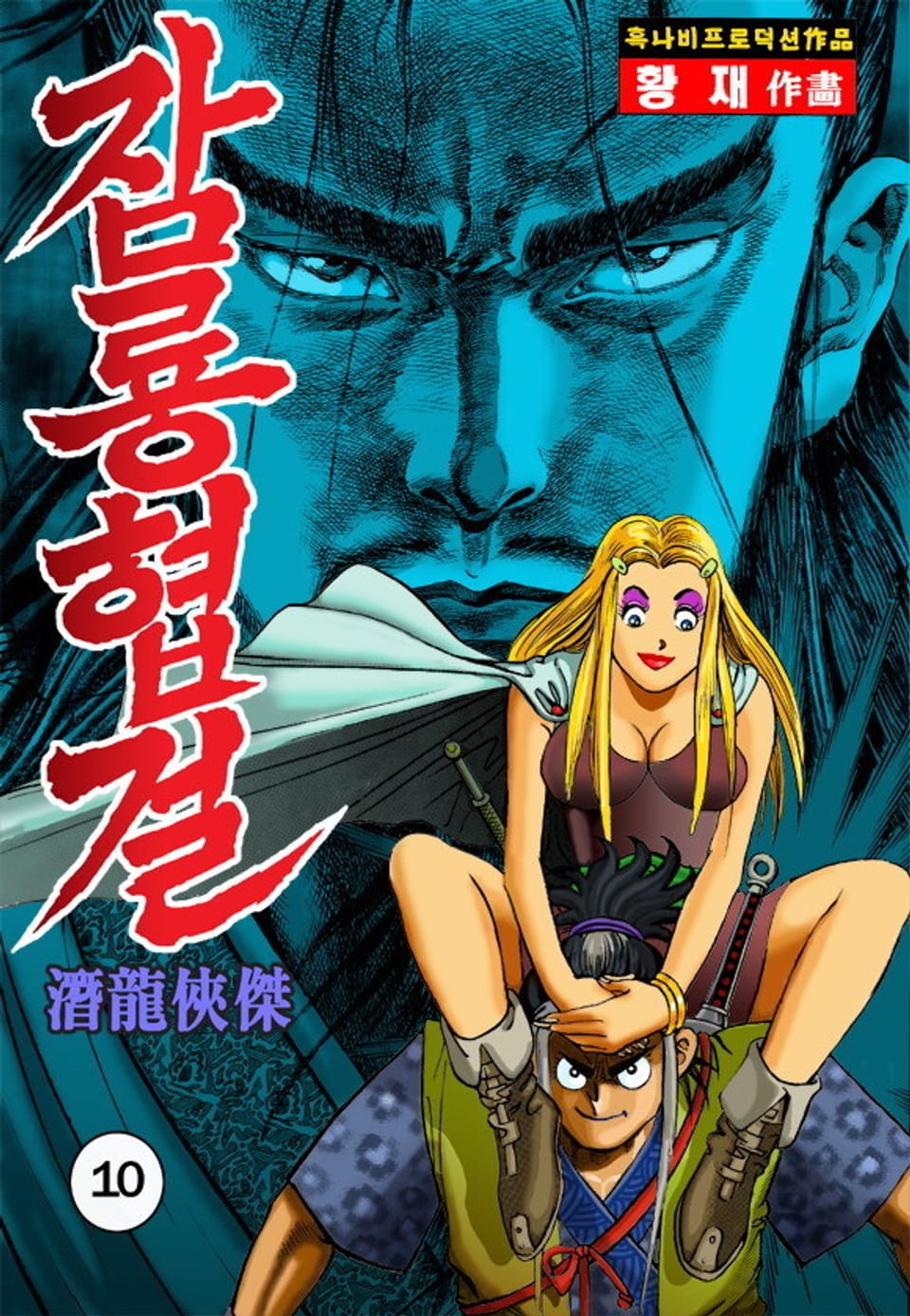 잠룡협걸 10권