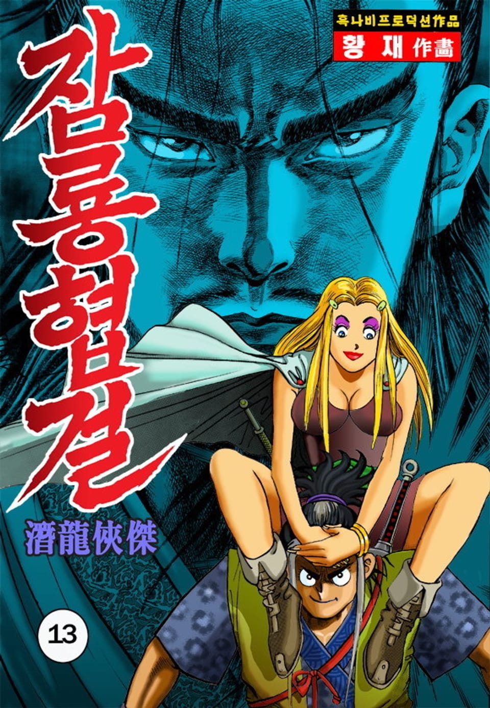 잠룡협걸 13권