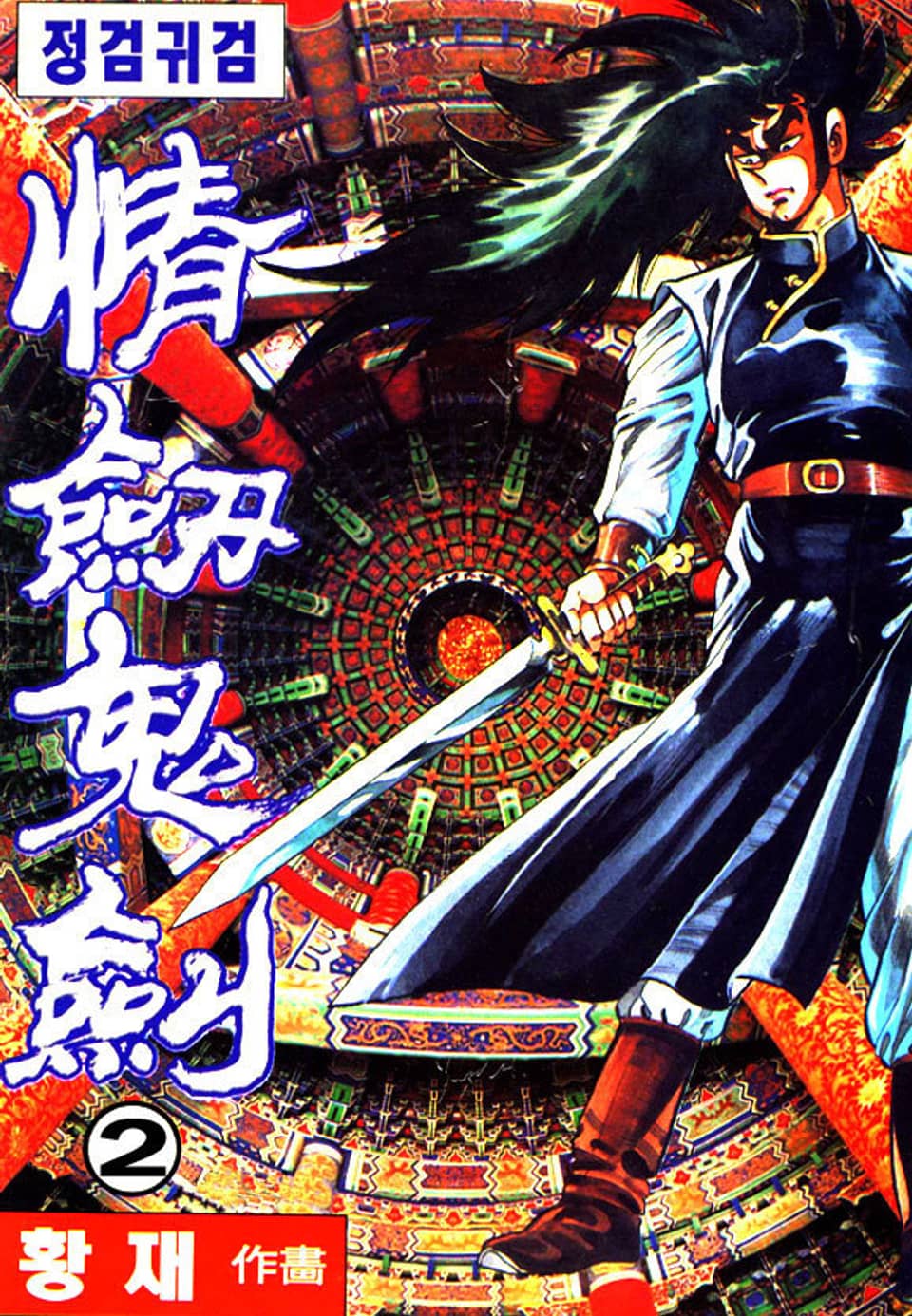 정검귀검 2권