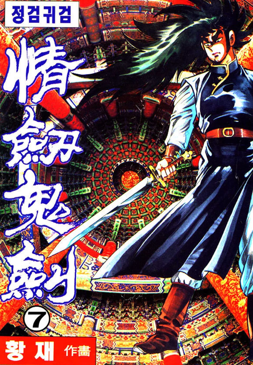 정검귀검 7권