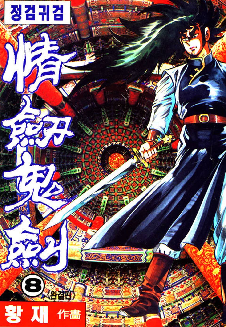 정검귀검 8권 (완결)