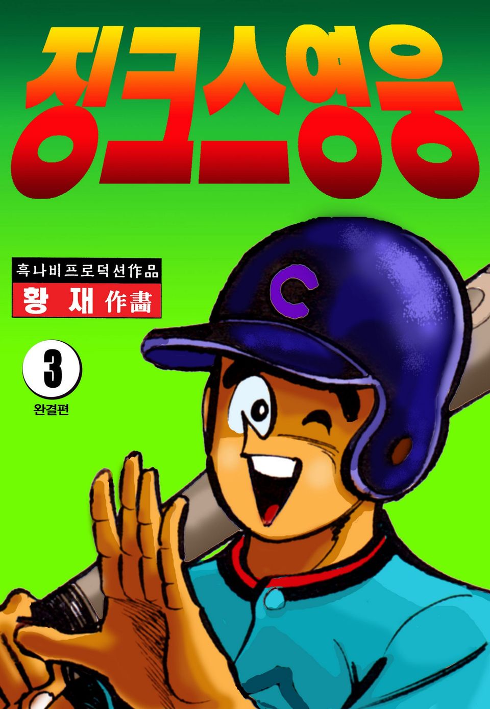 징크스 영웅 3권 (완결)