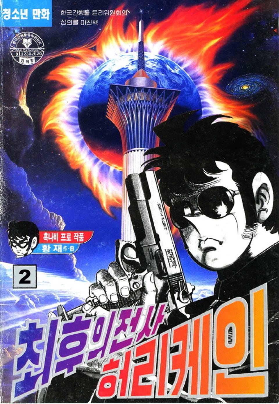 최후의 전사 허리케인 2권