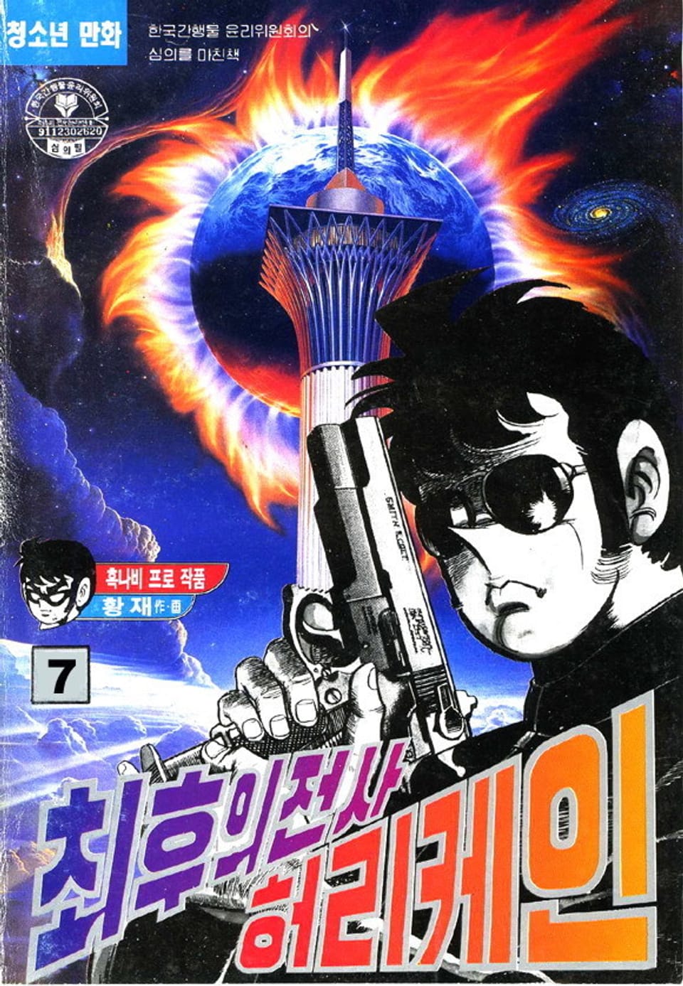 최후의 전사 허리케인 7권