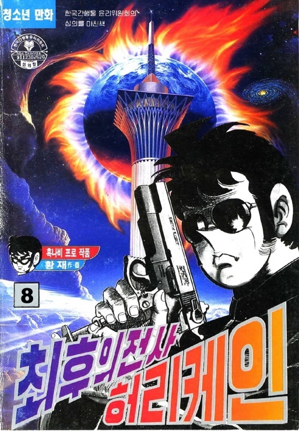 최후의 전사 허리케인 8권