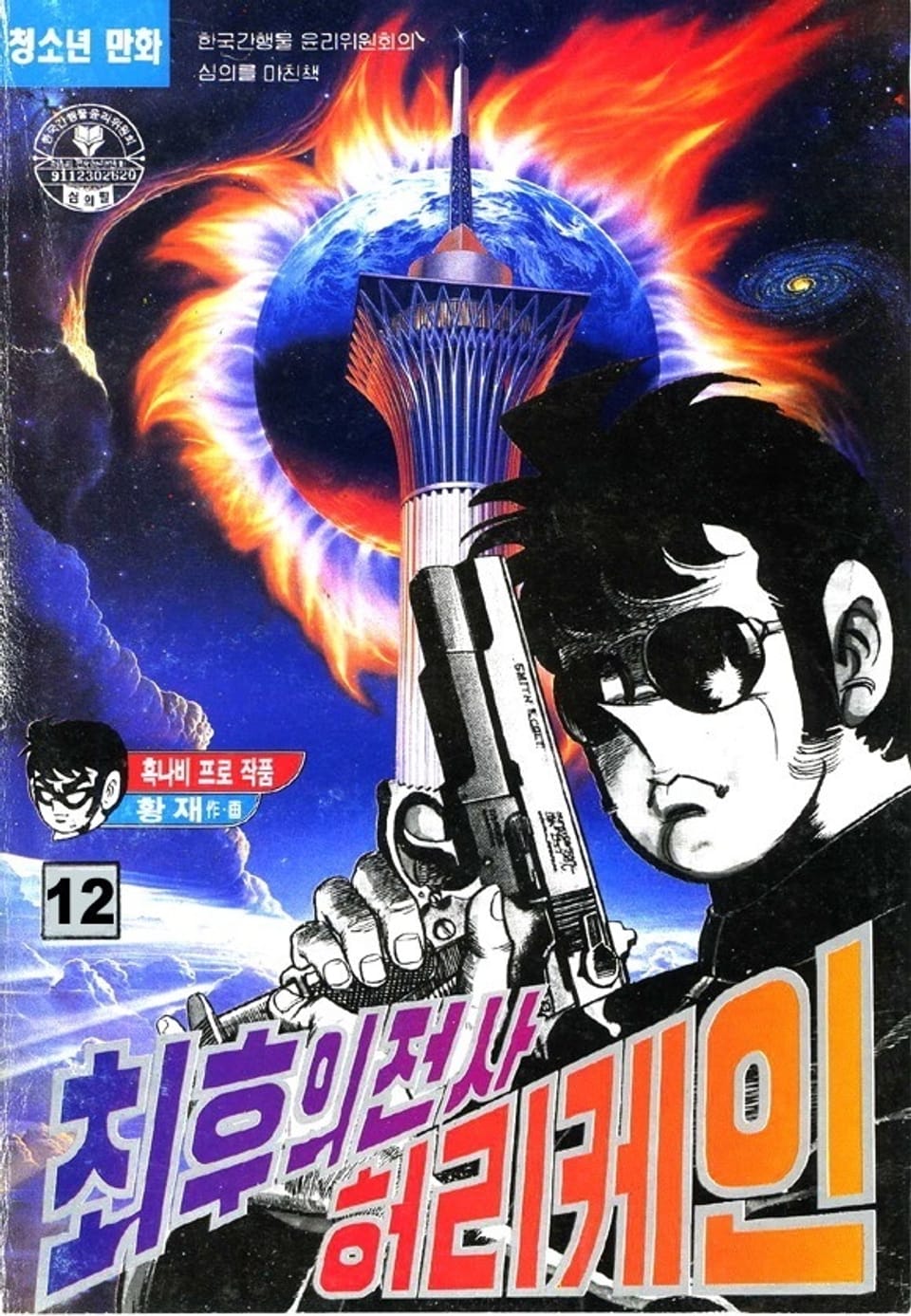 최후의 전사 허리케인 12권