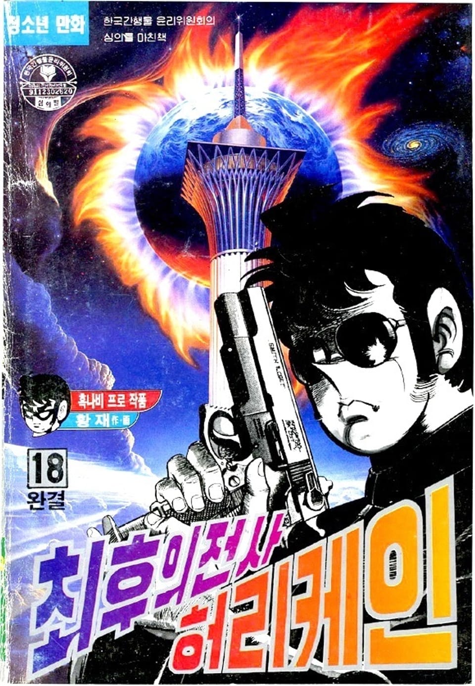 최후의 전사 허리케인 18권 (완결)