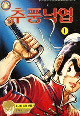 추풍낙엽 표지 이미지