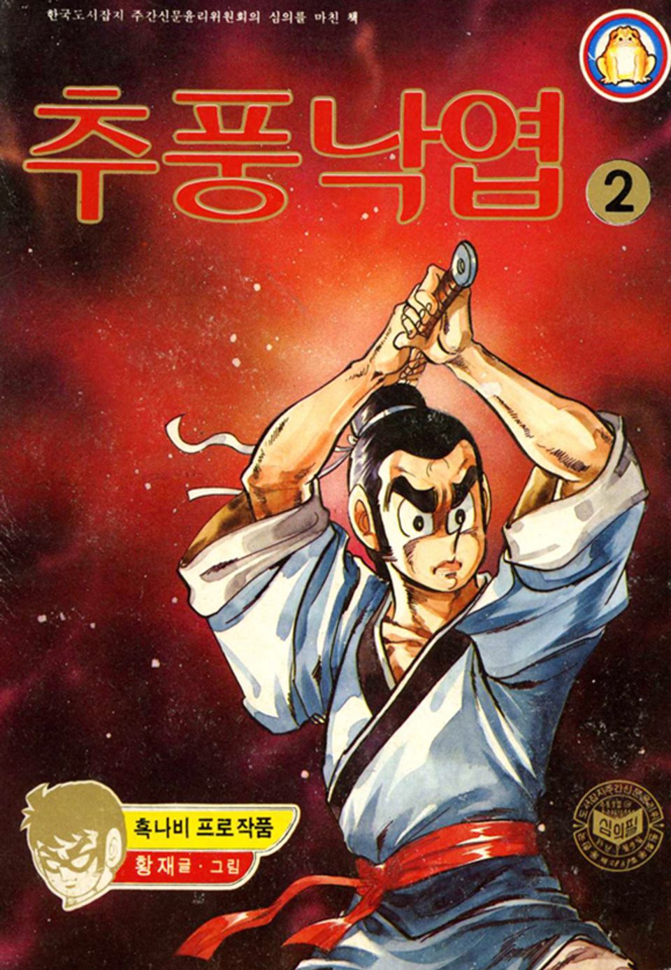 추풍낙엽 2권