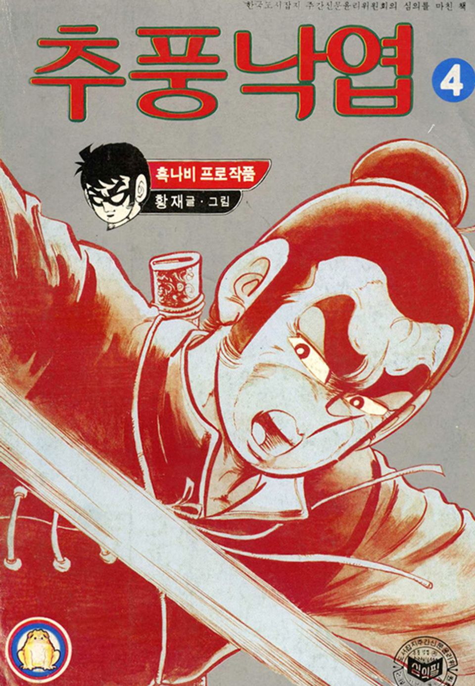 추풍낙엽 4권