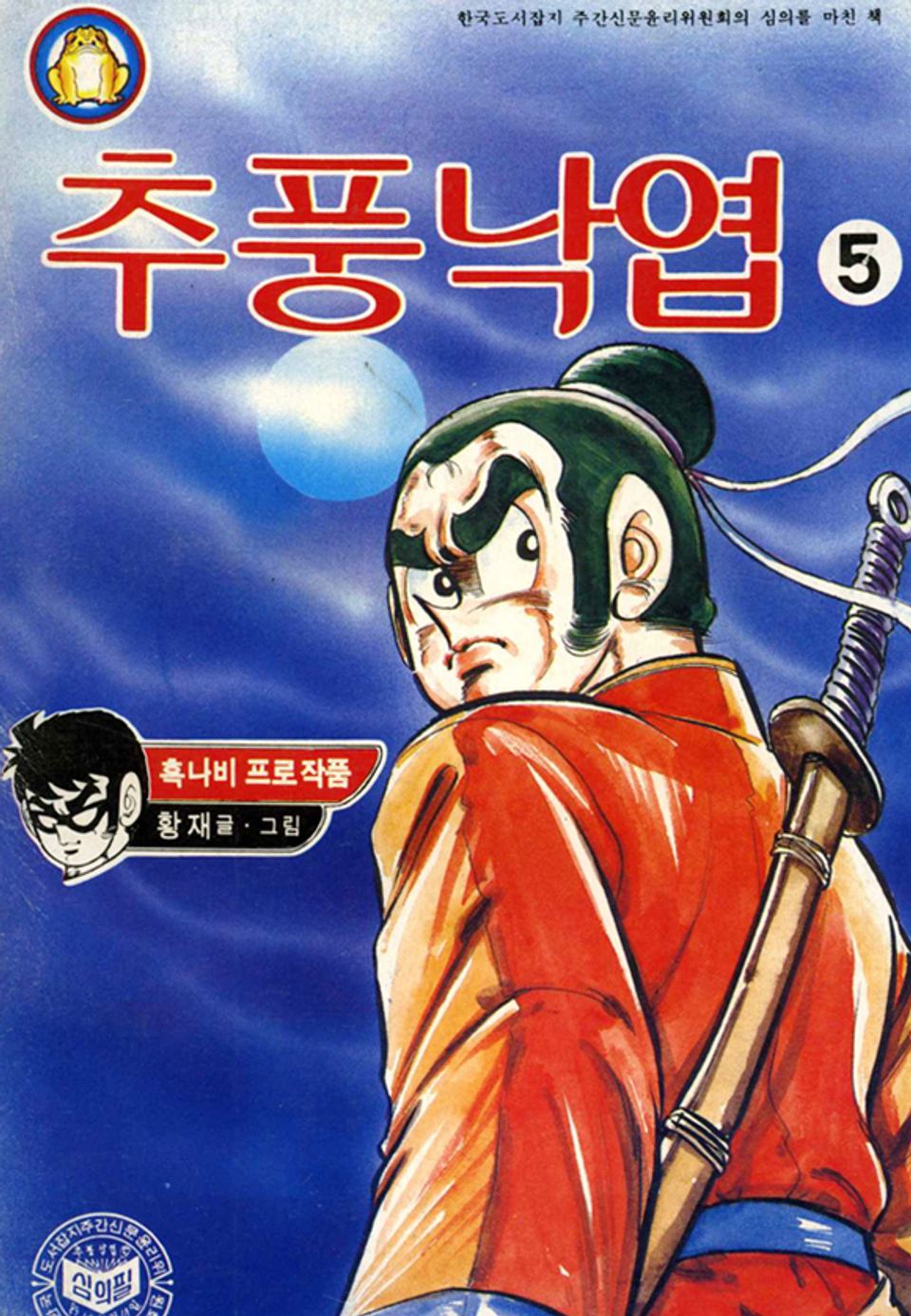 추풍낙엽 5권 (완결)