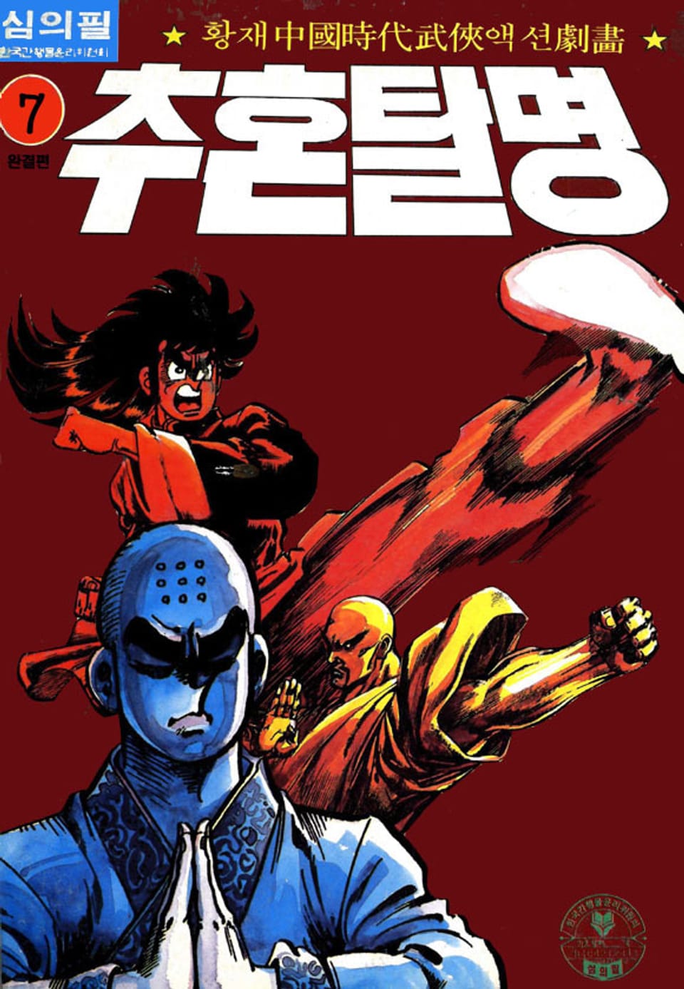 추혼탈명 7권 (완결)