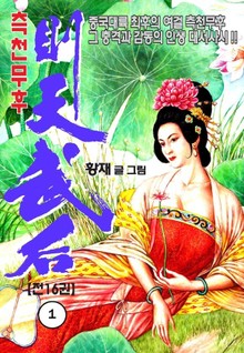 측천무후