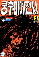 쿵후 마계전사 표지 이미지