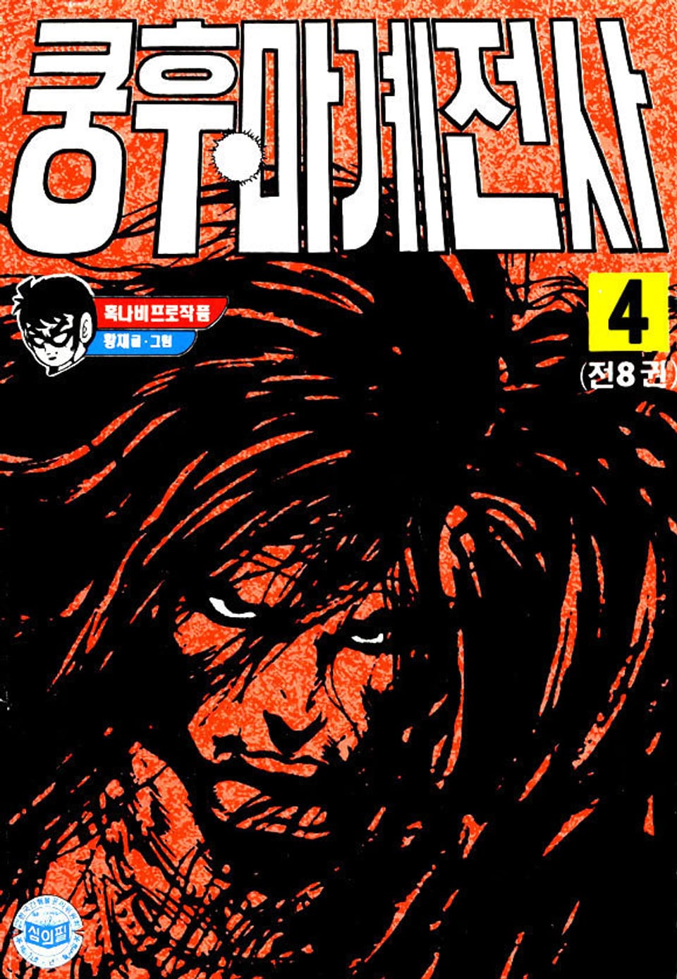 쿵후 마계전사 4권