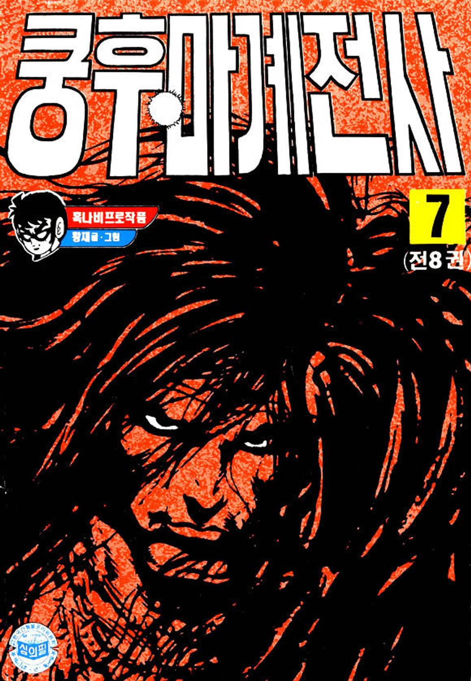 쿵후 마계전사 7권