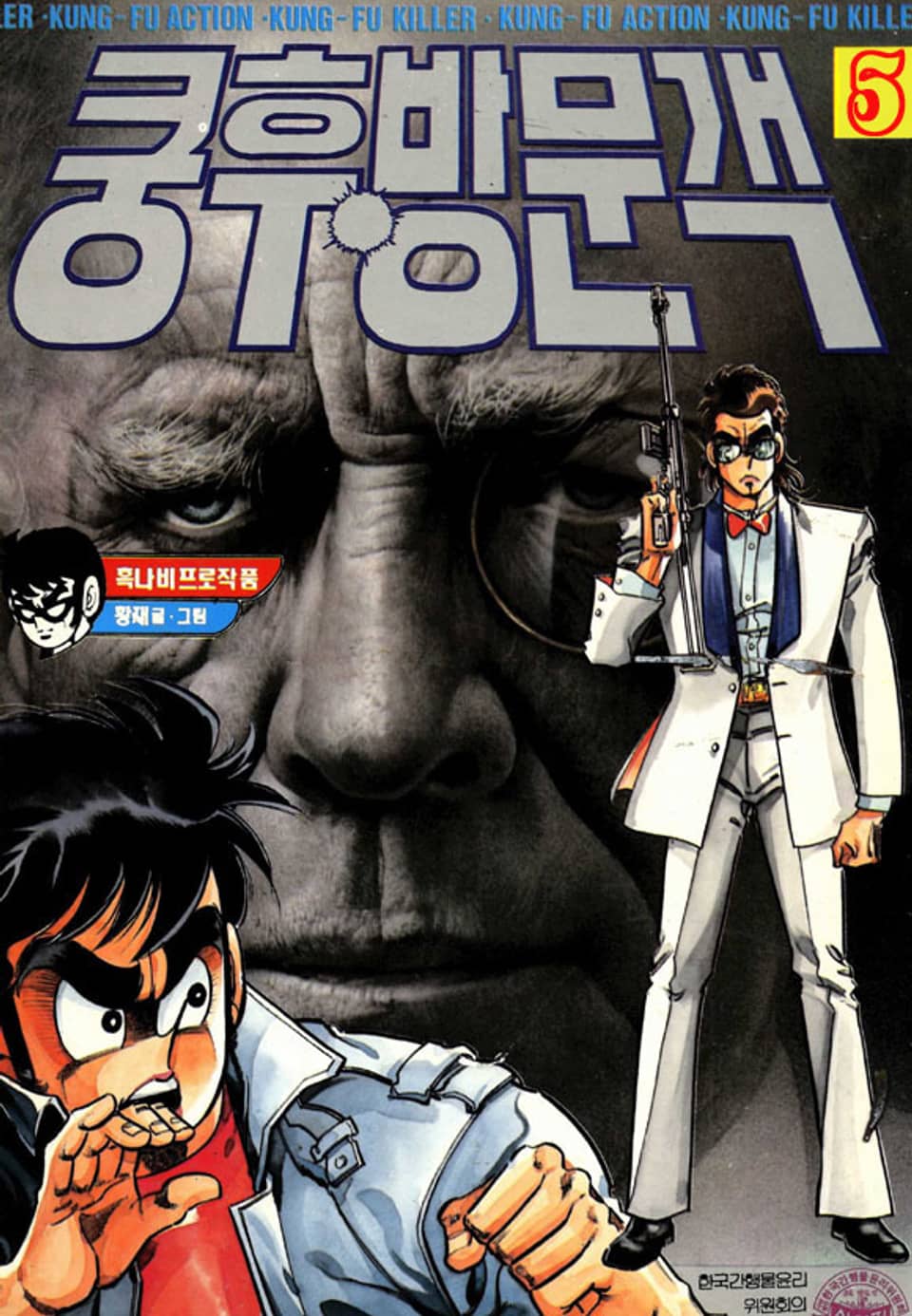 쿵후 방문객 5권