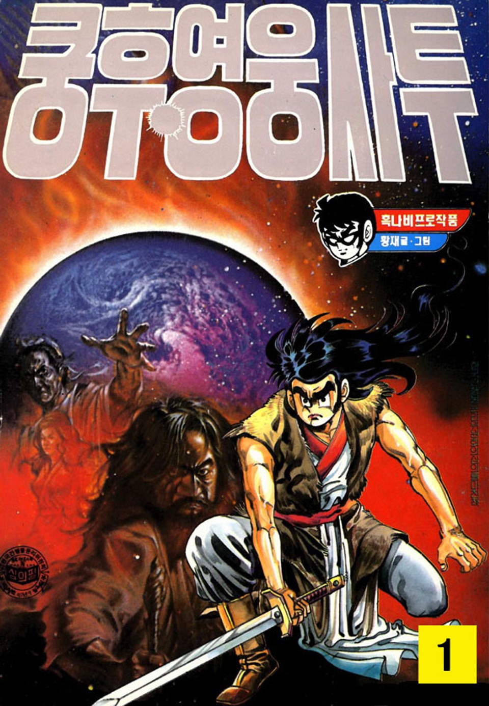 쿵후 영웅사투 1권