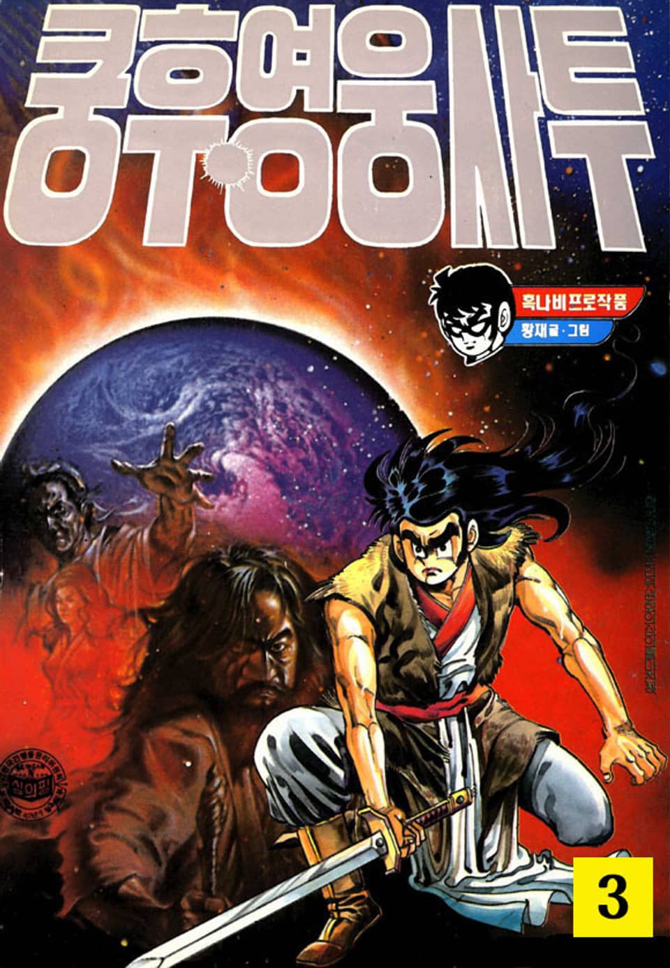 쿵후 영웅사투 3권