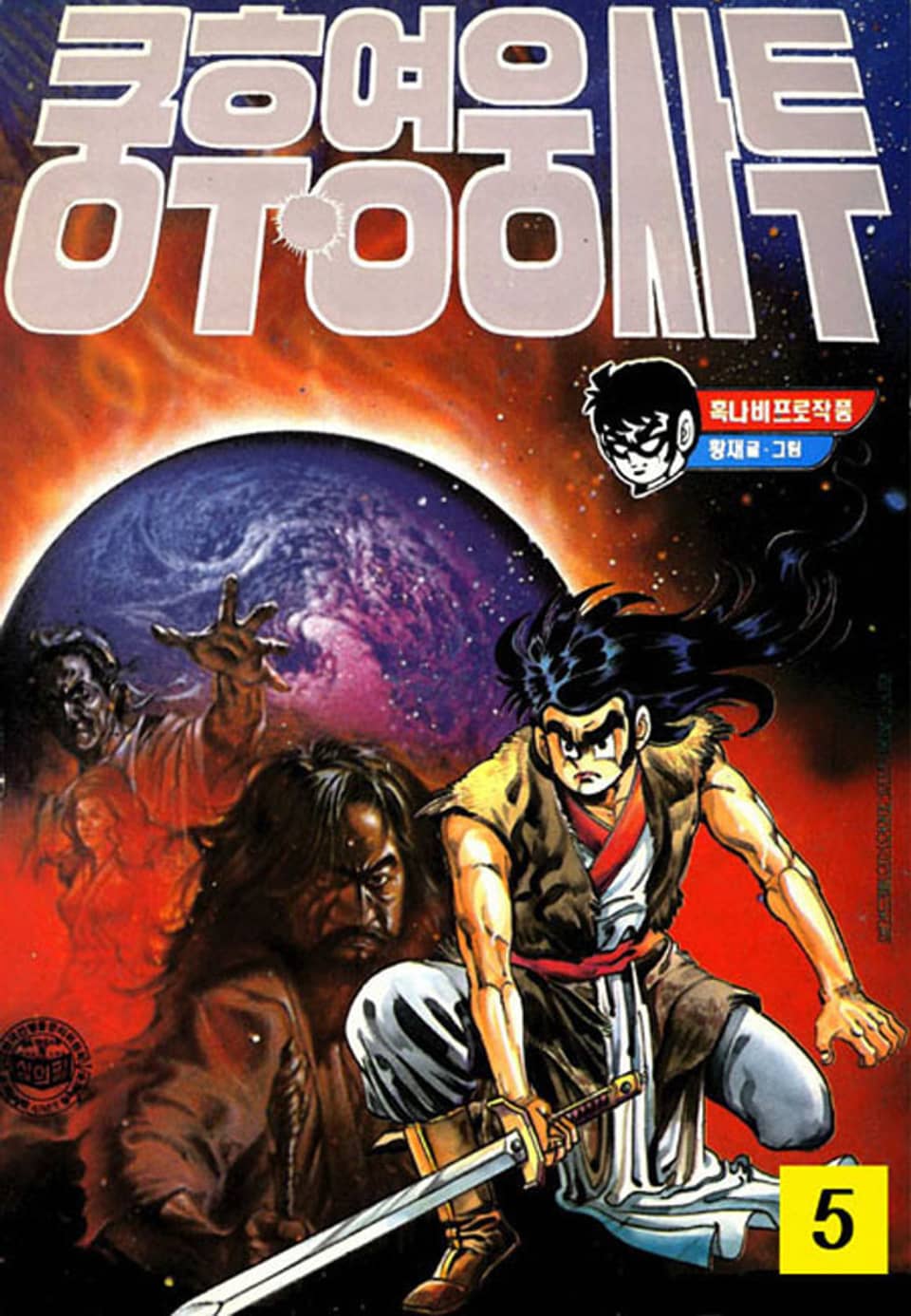 쿵후 영웅사투 5권