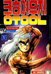 쿵후 영웅전 표지 이미지