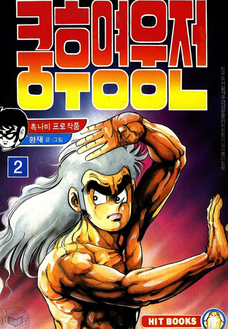 쿵후 영웅전 2권