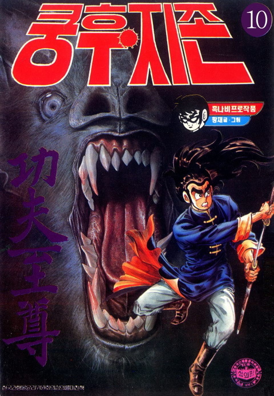 쿵후 지존 10권