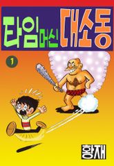 타임머신 대소동 표지 이미지