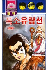 폭소유람선 표지 이미지