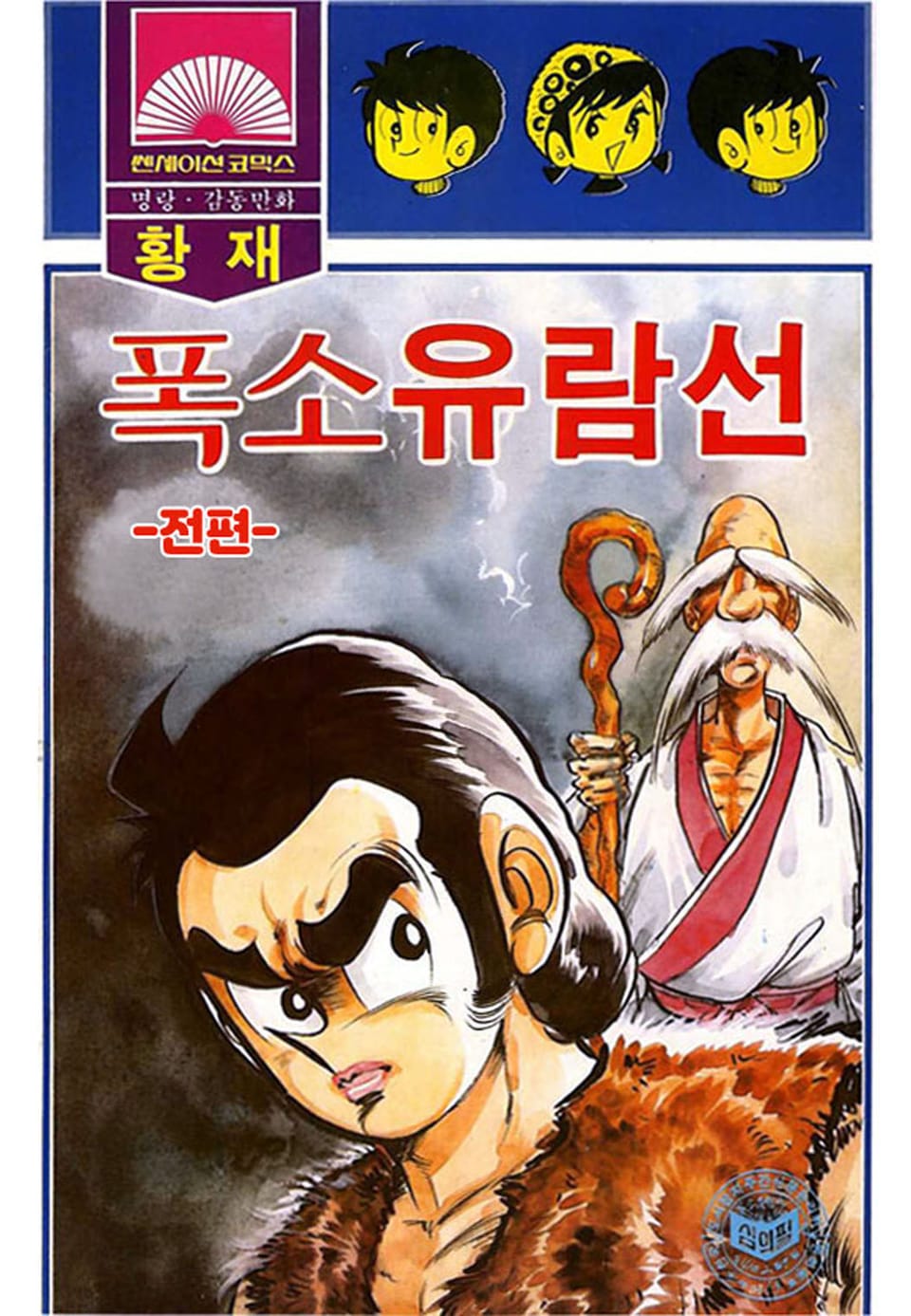 폭소유람선 1권