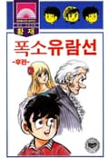 폭소유람선 2권 (완결)