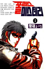 폴리스 미스터리 표지 이미지