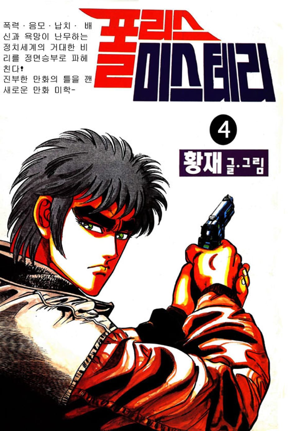 폴리스 미스터리 4권