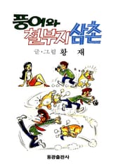 풍이와 철부지삼촌 표지 이미지