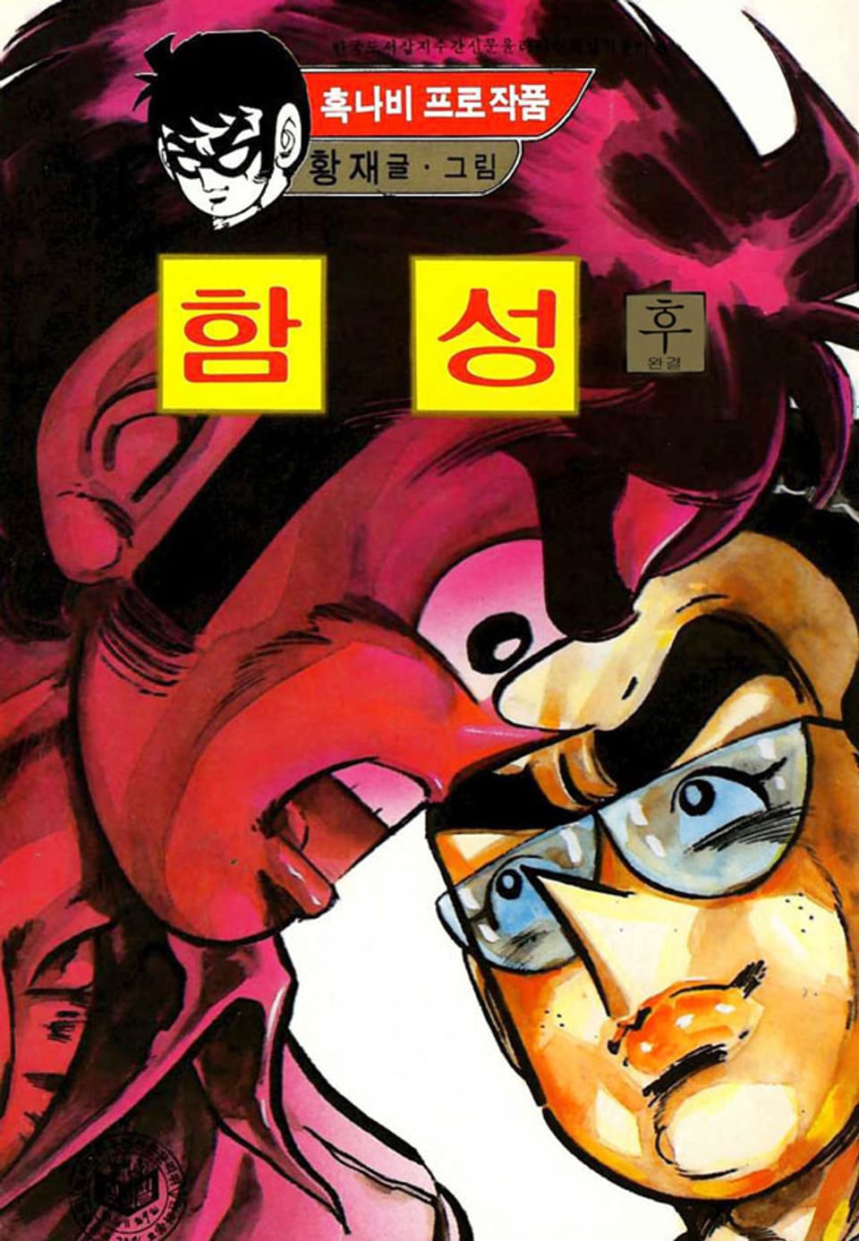 함성 2권 (완결)