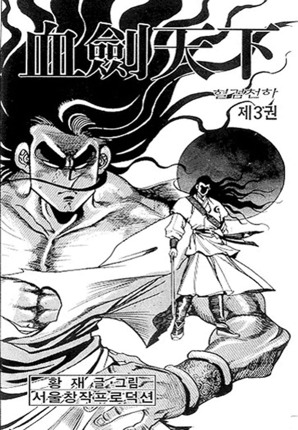 혈검천하 3권