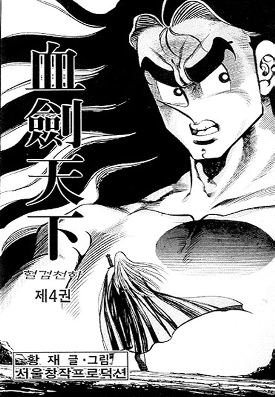 혈검천하 4권
