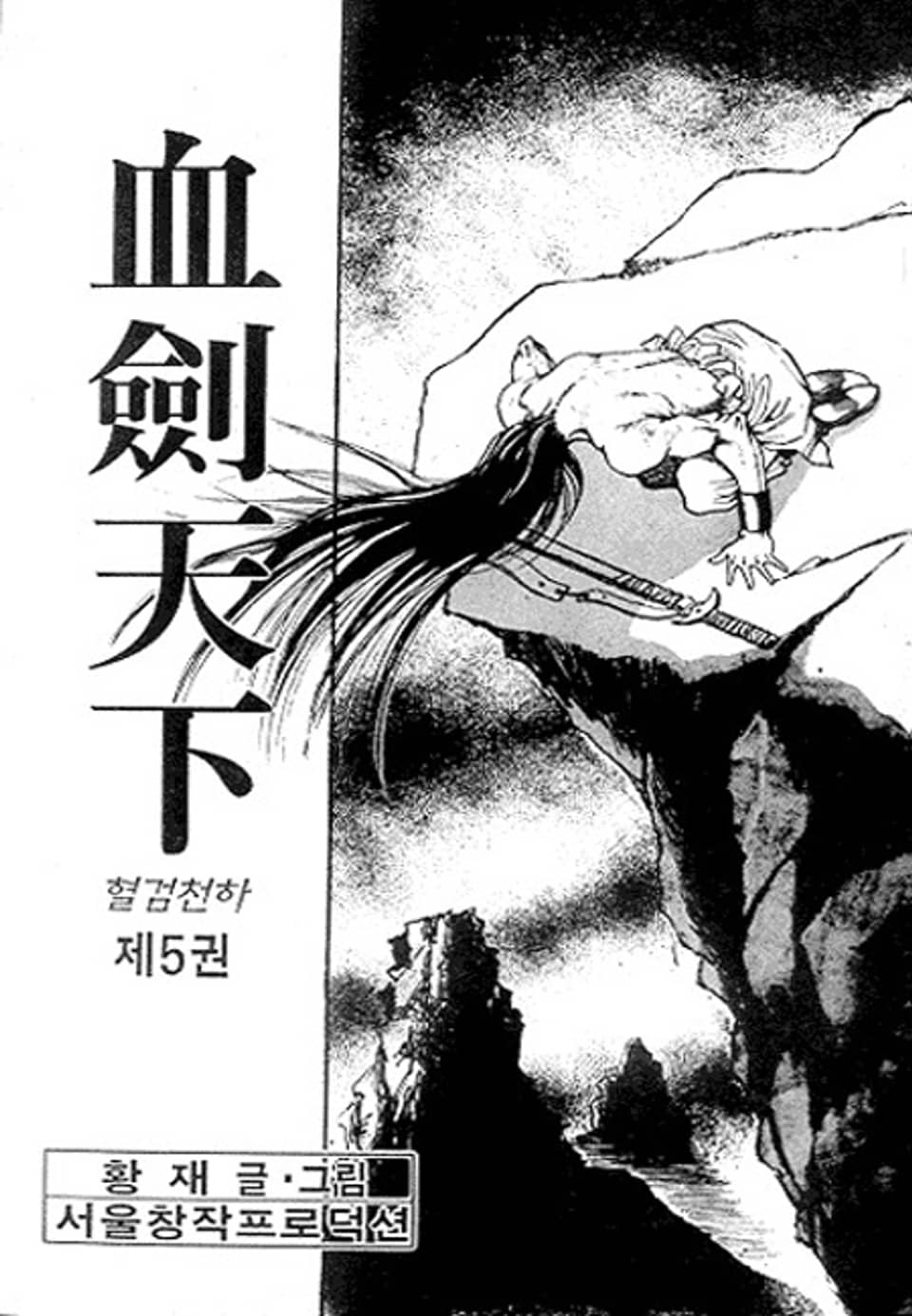 혈검천하 5권