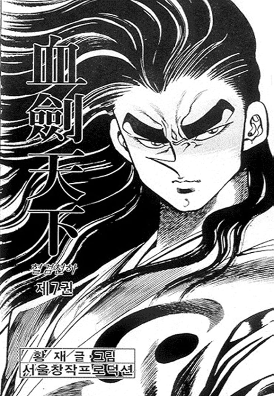 혈검천하 7권