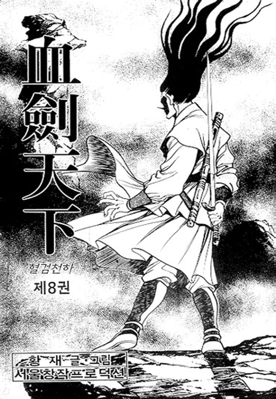 혈검천하 8권