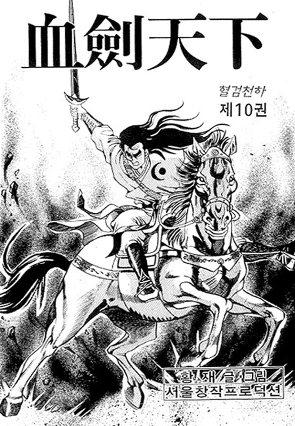 혈검천하 10권